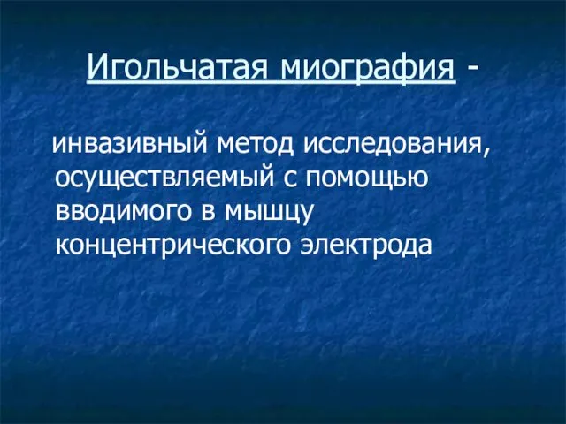 Игольчатая миография - инвазивный метод исследования, осуществляемый с помощью вводимого в мышцу концентрического электрода