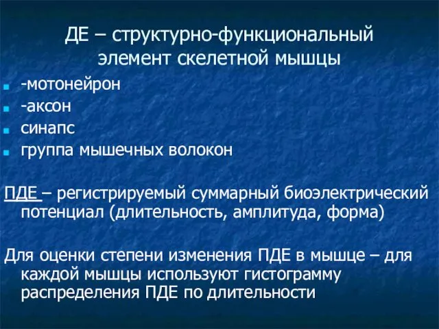 ДЕ – структурно-функциональный элемент скелетной мышцы -мотонейрон -аксон синапс группа мышечных