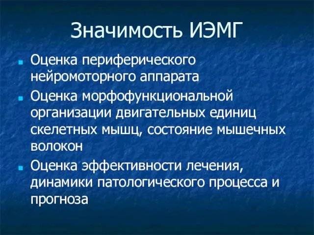 Значимость ИЭМГ Оценка периферического нейромоторного аппарата Оценка морфофункциональной организации двигательных единиц