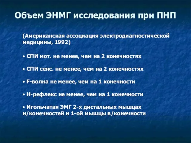 Объем ЭНМГ исследования при ПНП (Американская ассоциация электродиагностической медицины, 1992) •