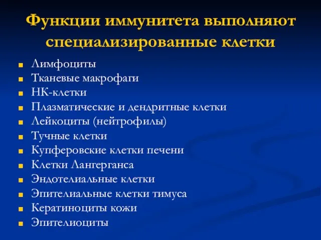 Функции иммунитета выполняют специализированные клетки Лимфоциты Тканевые макрофаги НК-клетки Плазматические и