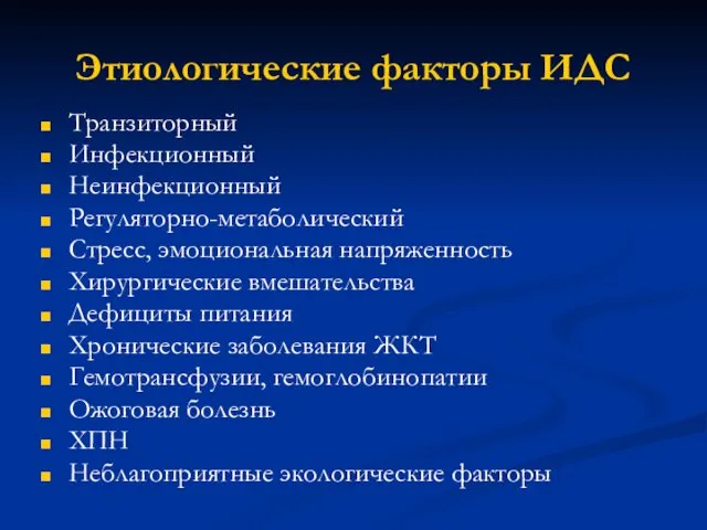 Этиологические факторы ИДС Транзиторный Инфекционный Неинфекционный Регуляторно-метаболический Стресс, эмоциональная напряженность Хирургические