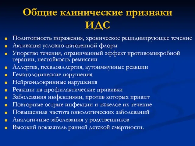 Общие клинические признаки ИДС Политопность поражения, хроническое рецидивирующее течение Активация условно-патогенной