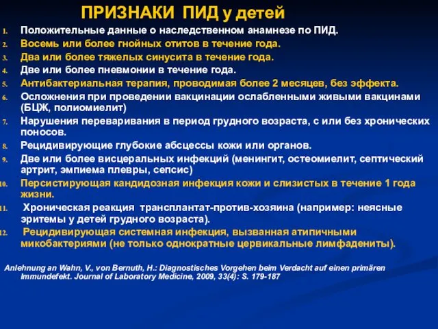 Положительные данные о наследственном анамнезе по ПИД. Восемь или более гнойных