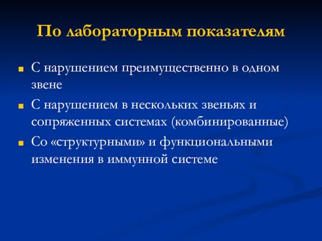 По лабораторным показателям С нарушением преимущественно в одном звене С нарушением