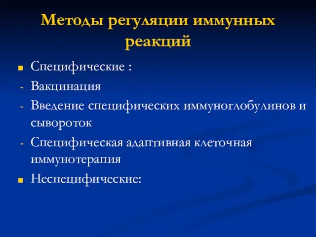 Методы регуляции иммунных реакций Специфические : Вакцинация Введение специфических иммуноглобулинов и