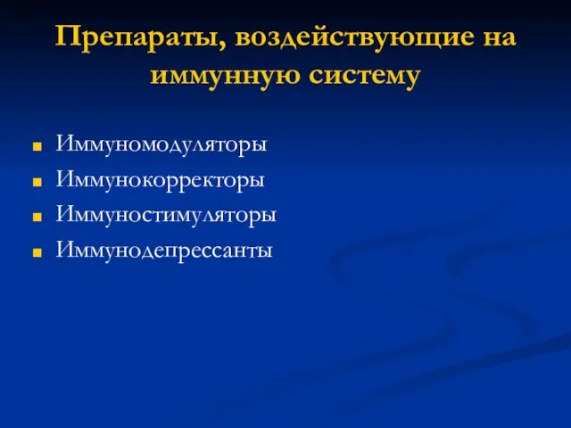 Препараты, воздействующие на иммунную систему Иммуномодуляторы Иммунокорректоры Иммуностимуляторы Иммунодепрессанты