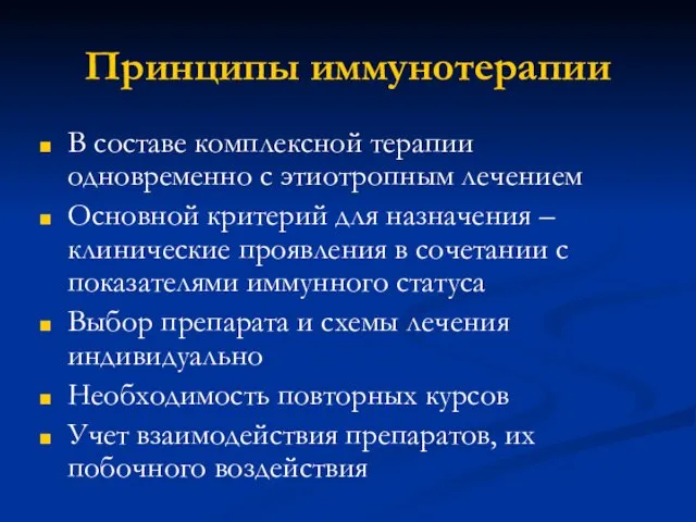 Принципы иммунотерапии В составе комплексной терапии одновременно с этиотропным лечением Основной