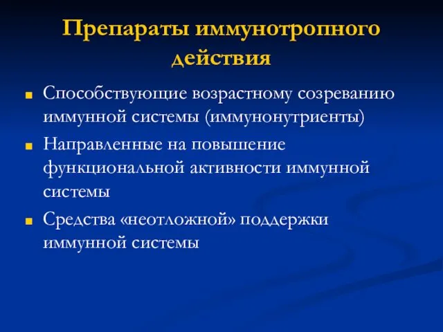 Препараты иммунотропного действия Способствующие возрастному созреванию иммунной системы (иммунонутриенты) Направленные на