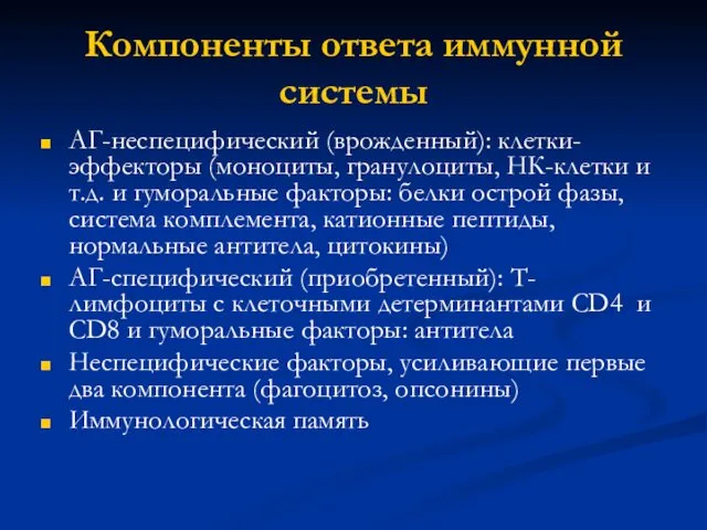 Компоненты ответа иммунной системы АГ-неспецифический (врожденный): клетки-эффекторы (моноциты, гранулоциты, НК-клетки и