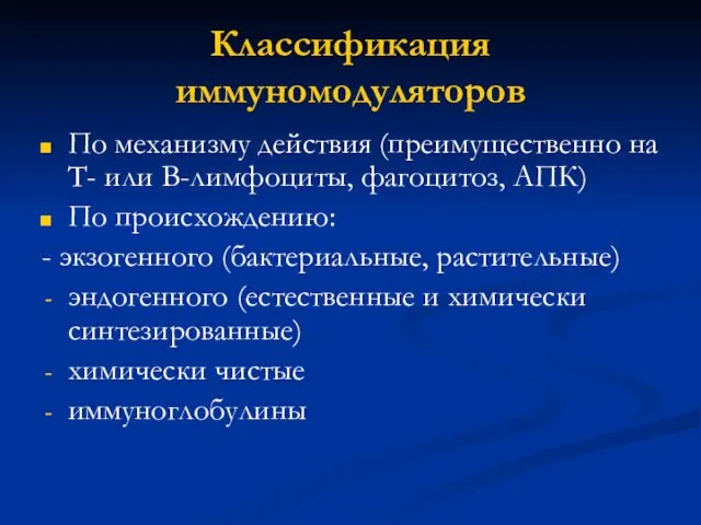 Классификация иммуномодуляторов По механизму действия (преимущественно на Т- или В-лимфоциты, фагоцитоз,