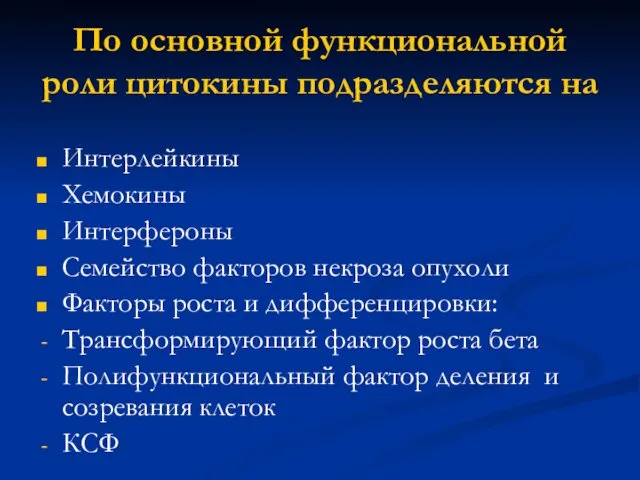 По основной функциональной роли цитокины подразделяются на Интерлейкины Хемокины Интерфероны Семейство