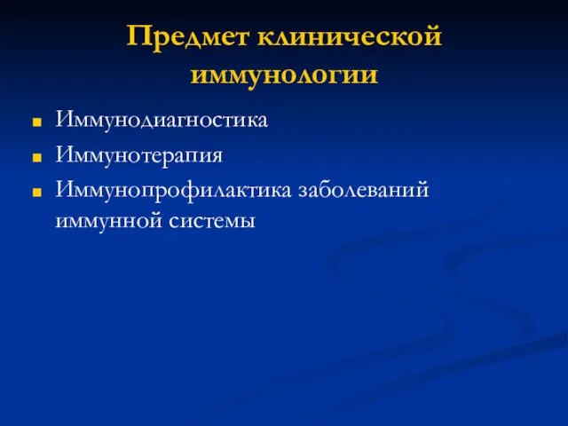 Предмет клинической иммунологии Иммунодиагностика Иммунотерапия Иммунопрофилактика заболеваний иммунной системы