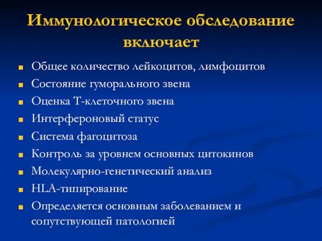 Иммунологическое обследование включает Общее количество лейкоцитов, лимфоцитов Состояние гуморального звена Оценка