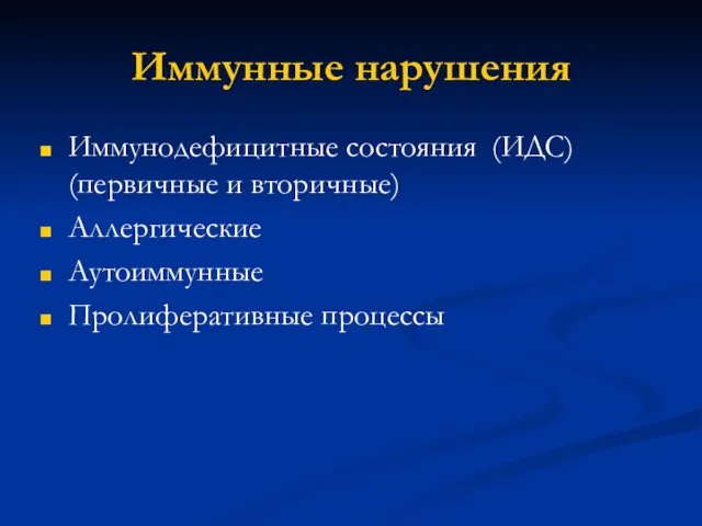 Иммунные нарушения Иммунодефицитные состояния (ИДС) (первичные и вторичные) Аллергические Аутоиммунные Пролиферативные процессы