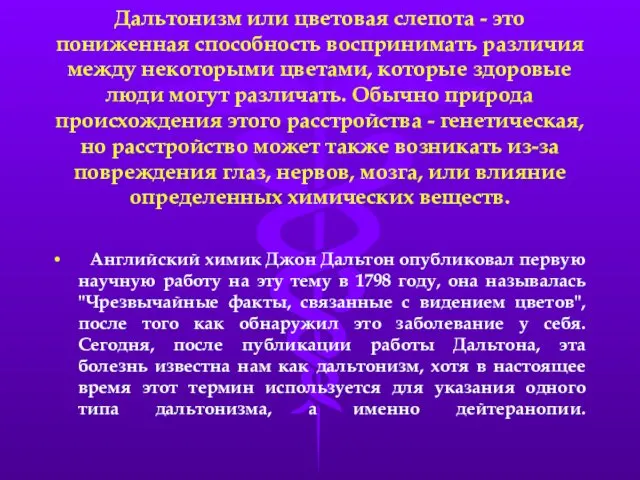 Дальтонизм или цветовая слепота - это пониженная способность воспринимать различия между