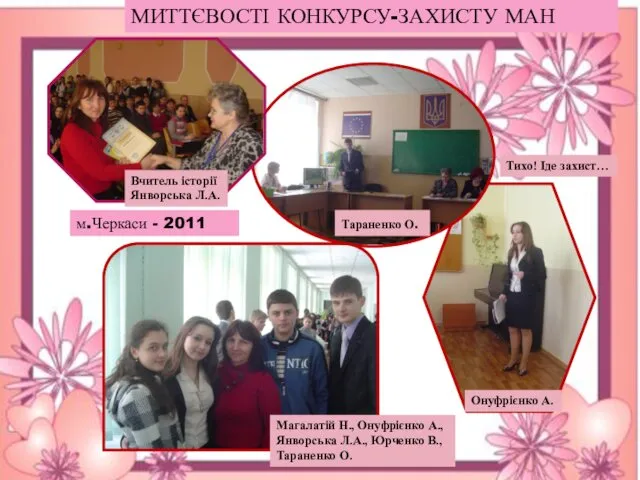 МИТТЄВОСТІ КОНКУРСУ-ЗАХИСТУ МАН м.Черкаси - 2011 Вчитель історії Янворська Л.А. Онуфрієнко