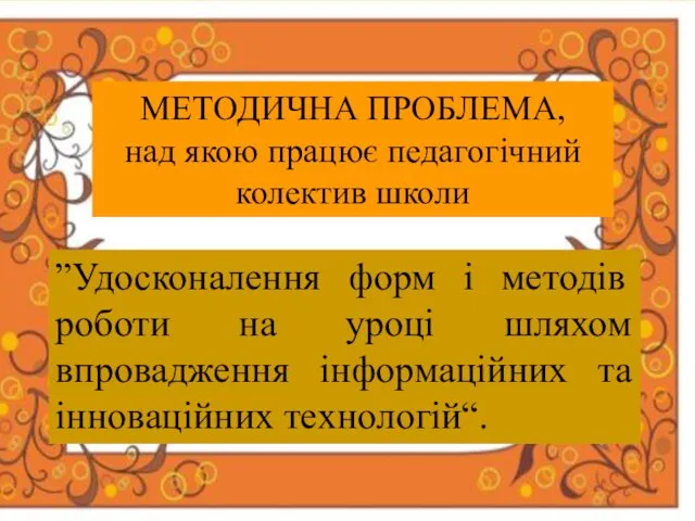 МЕТОДИЧНА ПРОБЛЕМА, над якою працює педагогічний колектив школи ”Удосконалення форм і