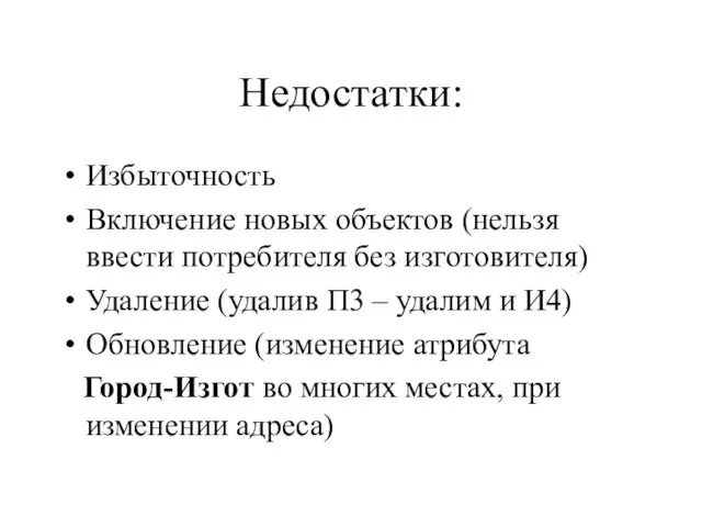 Недостатки: Избыточность Включение новых объектов (нельзя ввести потребителя без изготовителя) Удаление