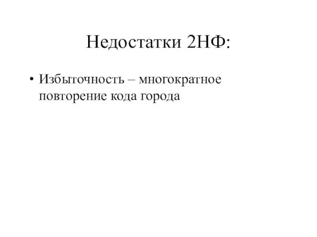 Недостатки 2НФ: Избыточность – многократное повторение кода города