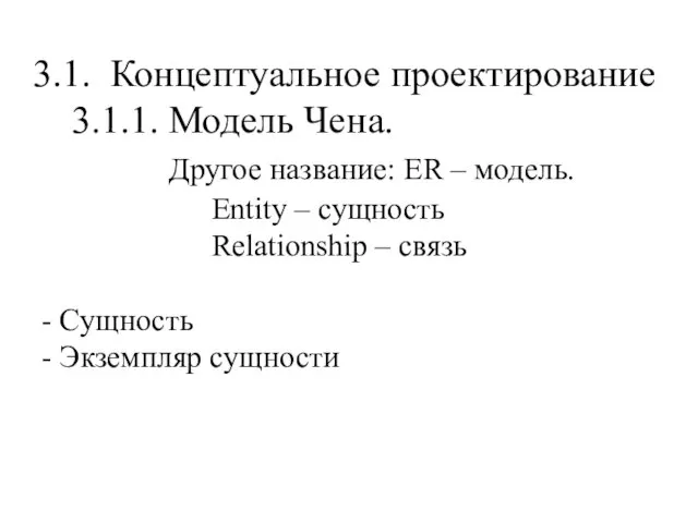 3.1. Концептуальное проектирование 3.1.1. Модель Чена. Другое название: ER – модель.