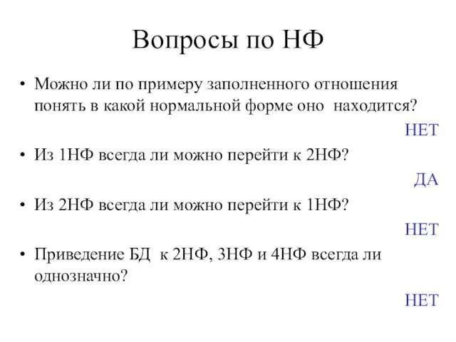 Вопросы по НФ Можно ли по примеру заполненного отношения понять в