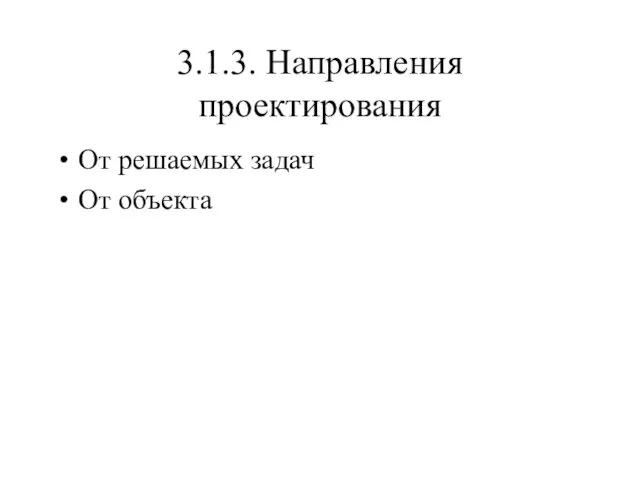 3.1.3. Направления проектирования От решаемых задач От объекта