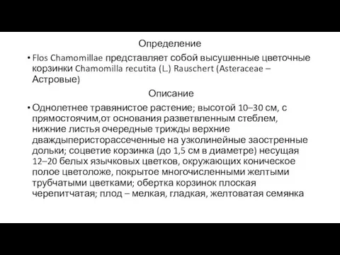 Определение Flos Chamomillae представляет собой высушенные цветочные корзинки Chamomilla recutita (L.)