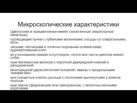 Микроскопические характеристики Цветоложе и прицветнички имеют схизогенные секреторные канальцы; проводящие пучки