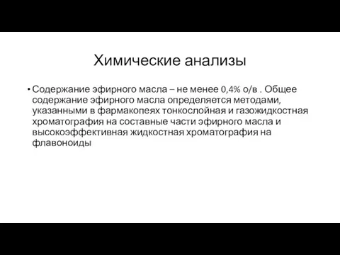 Химические анализы Содержание эфирного масла – не менее 0,4% о/в .