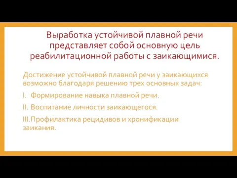 Выработка устойчивой плавной речи представляет собой основную цель реабилитационной работы с