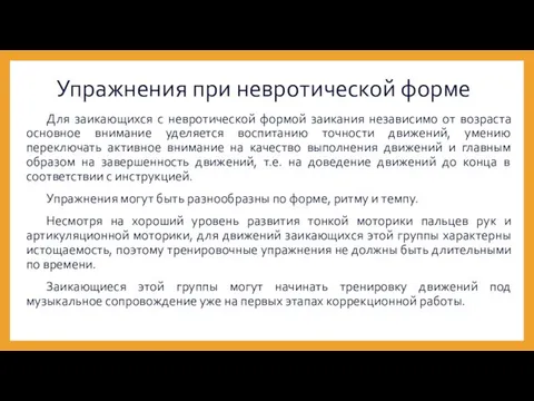 Упражнения при невротической форме Для заикающихся с невротической формой заикания независимо