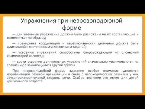 Упражнения при неврозоподоюной форме — двигательные упражнения должны быть разложены на