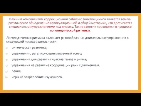 Важным компонентом коррекционной работы с заикающимися является темпо-ритмическое объединение артикуляционной и