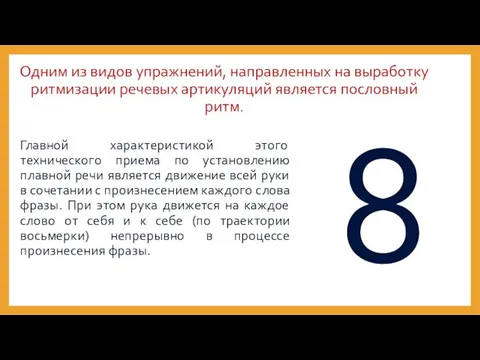 Одним из видов упражнений, направленных на выработку ритмизации речевых артикуляций является