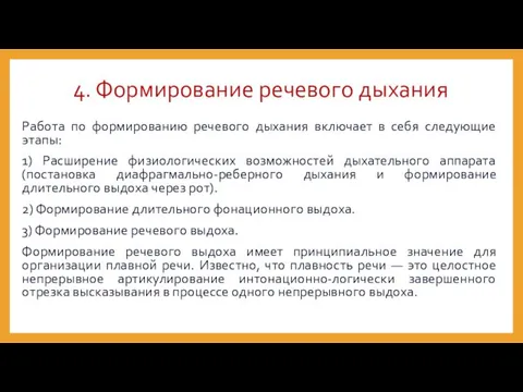 Работа по формированию речевого дыхания включает в себя следующие этапы: 1)