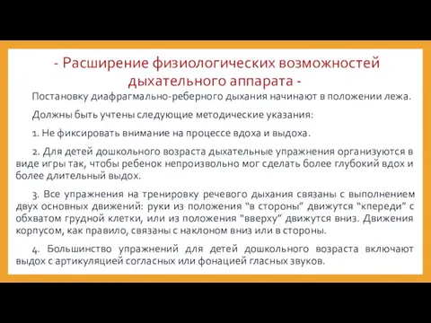 - Расширение физиологических возможностей дыхательного аппарата - Постановку диафрагмально-реберного дыхания начинают