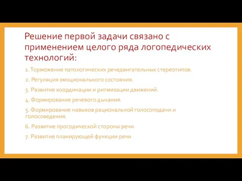 Решение первой задачи связано с применением целого ряда логопедических технологий: 1.