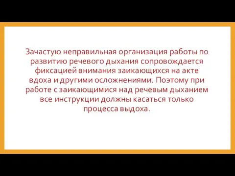 Зачастую неправильная организация работы по развитию речевого дыхания сопровождается фиксацией внимания