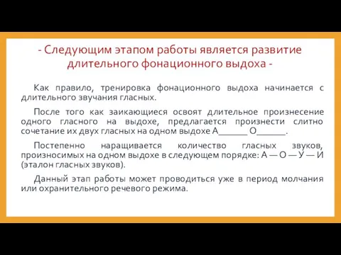 - Следующим этапом работы является развитие длительного фонационного выдоха - Как