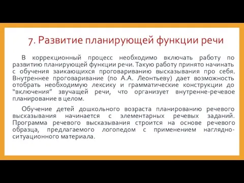 7. Развитие планирующей функции речи В коррекционный процесс необходимо включать работу