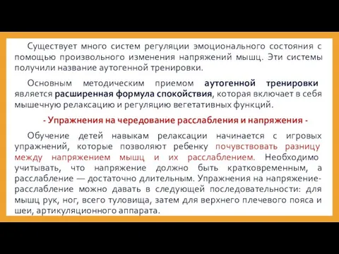 Существует много систем регуляции эмоционального состояния с помощью произвольного изменения напряжений