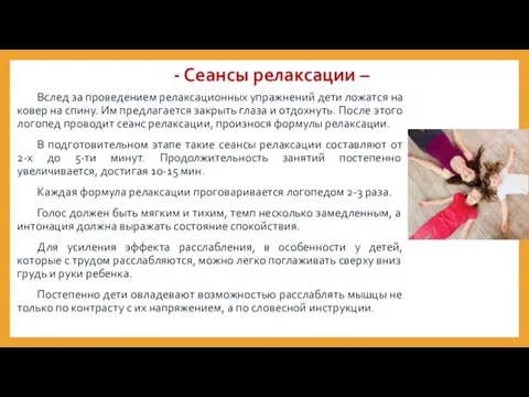 - Сеансы релаксации – Вслед за проведением релаксационных упражнений дети ложатся