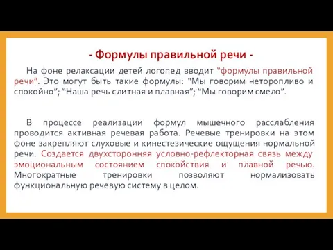 На фоне релаксации детей логопед вводит “формулы правильной речи”. Это могут