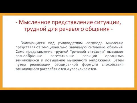 - Мысленное представление ситуации, трудной для речевого общения - Заикающиеся под