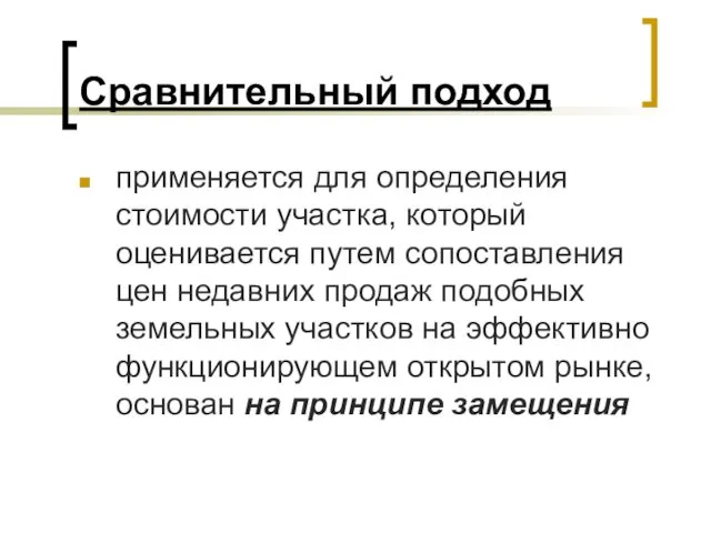 Сравнительный подход применяется для определения стоимости участка, который оценивается путем сопоставления