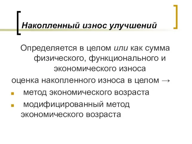 Накопленный износ улучшений Определяется в целом или как сумма физического, функционального