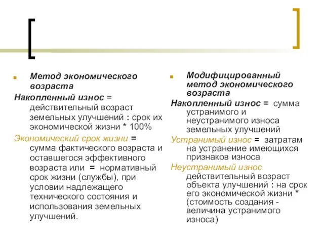 Метод экономического возраста Накопленный износ = действительный возраст земельных улучшений :