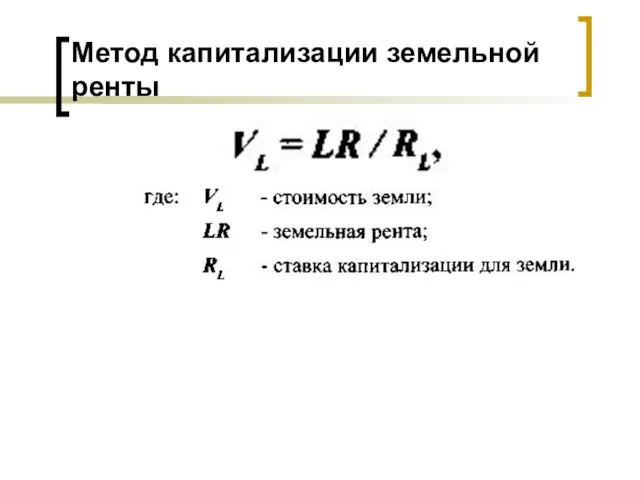 Метод капитализации земельной ренты