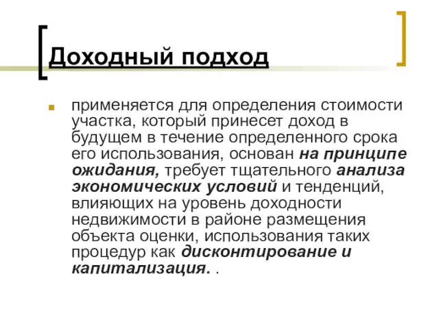 Доходный подход применяется для определения стоимости участка, который принесет доход в